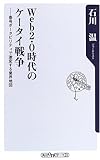 Web2.0時代のケータイ戦争―番号ポータビリティで激変する業界地図 (角川oneテーマ21)