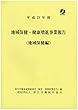 平成28年度　地域保健・健康増進事業報告（地域保健編）