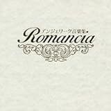 �A���W�F���[�N���y�W�`Romancia�`