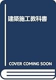 建築施工教科書 第2版