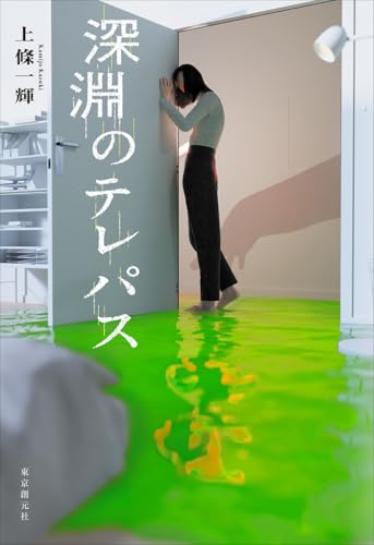 上條一輝:深淵のテレパス