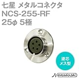 七星 メタルコネクタ(メタコン) 25φ 5極 メス NCS-255-RF 逆芯 (七星科学研究所のコネクタ)