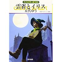 雲雀とイリス (ハヤカワ文庫JA)
