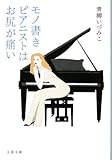 書評 モノ書きピアニストはお尻が痛い by Jun  Shino