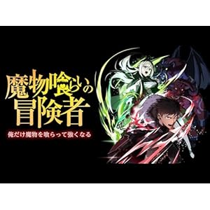 魔物喰らいの冒険者〜俺だけ魔物を喰らって強くなる〜のサムネイル