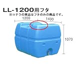 貯水槽 セキスイ槽 LL-1200 専用フタ