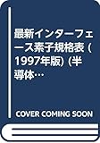 最新インターフェース素子規格表 1997年版 (半導体規格表シリーズ No. 17)