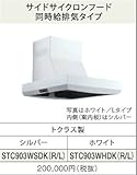 トクラス　 オープンキッチン用レンジフード　サイドサイクロンフード　同時給排気タイプ　シルバー　【STC903WSDKL】ダクト位置左【単品販売OK】