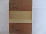 数学公式〈第1〉微分積分・平面曲線 (1956年) (岩波全書)