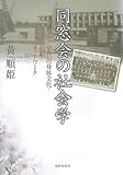同窓会の社会学―学校的身体文化・信頼・ネットワーク