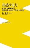 共感する力 ~カリスマ経営者が横浜市長になってわかったこと~ by くまお
