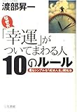 なぜか「幸運」がついてまわる人10のル-ル