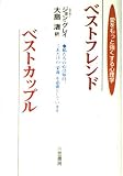 ベストフレンド、ベストカップル: 愛をもっと強くする心理学