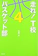 走れ!T校バスケット部〈4〉