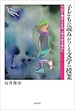子どもの読みがつくる文学の授業――コロナ禍をこえる「学び合う学び」