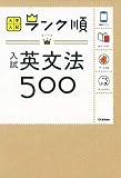 ランク順 入試英文法500 (大学入試ランク順)