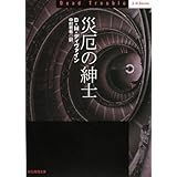 災厄の紳士 (創元推理文庫) (創元推理文庫 M テ 7-3)