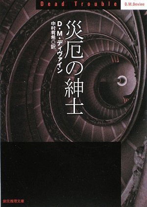 D・M・ディヴァイン:災厄の紳士 (創元推理文庫)