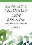 シェイクスピアはどのような方法でことばをふやしたのか ― 初期近代英語における語彙の意味と構造 ―