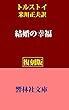 【復刻版】トルストイ「結婚の幸福」（米川正夫訳） (響林社文庫)