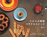 つぶつぶ雑穀ミラクルスイーツ