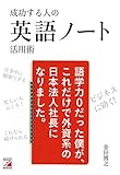 成功する人の 英語ノート活用術 (アスカカルチャー)