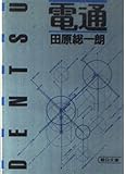 電通 (朝日文庫)