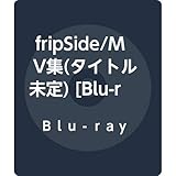fripSide/MV集(タイトル未定) [Blu-ray]