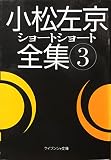 小松左京ショートショート全集 3 (ケイブンシャ文庫 こ 1-26)