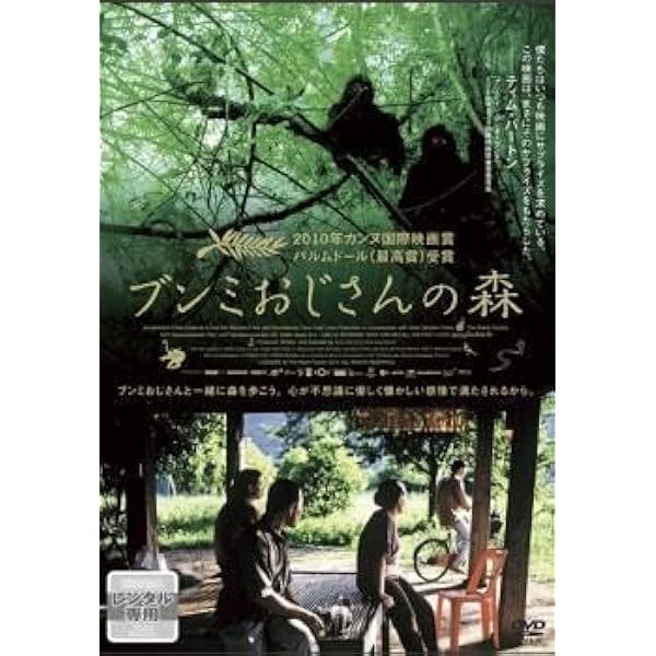 Amazon.co.jp: ブンミおじさんの森 スペシャル・エディション [DVD