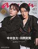 anan No.2349 クールドジ男子 Special Edition[Life style 家電2023／中本悠太＆川西拓実] (MAGAZINE HOUSE MOOK)