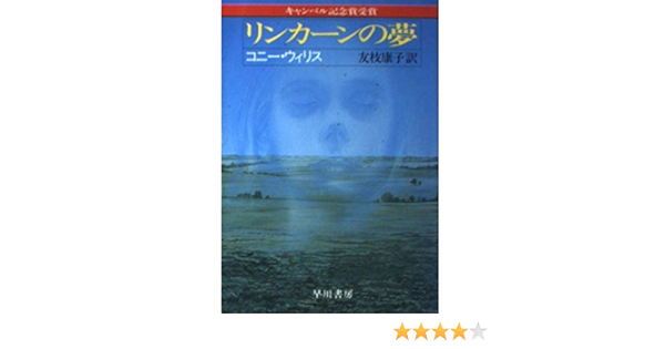 リンカーンの夢 ハヤカワ文庫sf コニー ウィリス Willis Connie 康子 友枝 本 通販 Amazon