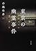 東京の幽霊事件 封印された裏歴史