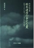科学哲学者柏木達彦の多忙な夏: 科学ってホントはすっごくソフトなんだ、の巻