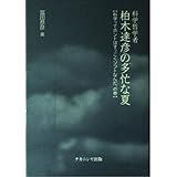 科学哲学者柏木達彦の多忙な夏: 科学ってホントはすっごくソフトなんだ、の巻