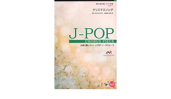 Emg3 0121 合唱j Pop 混声3部合唱 ピアノ伴奏 クリスマスソング 合唱で歌いたい Jーpopコーラスピース 西條太貴 清水依与吏 本 通販 Amazon