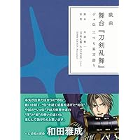 戯曲 舞台『刀剣乱舞』ジョ伝 三つら星刀語り【書籍】