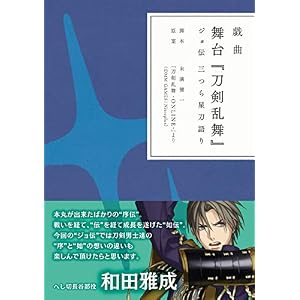 戯曲 舞台『刀剣乱舞』ジョ伝 三つら星刀語り【書籍】