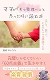 ママが「もう無理…」と思った時に読む本