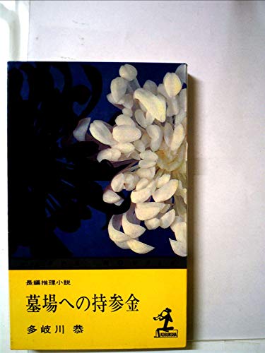 墓場への持参金 (1965年) (カッパ・ノベルス)