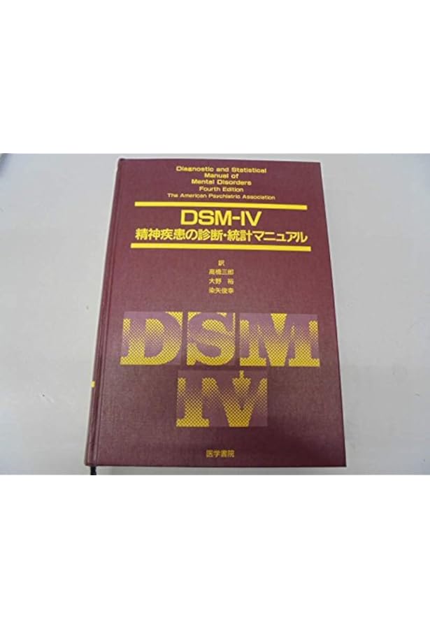 Amazon.co.jp: DSM-IV-TR精神疾患の診断・統計マニュアル 新訂版