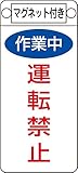 タスコ TA969F-2 命札(マグネット付)作業中運転禁止