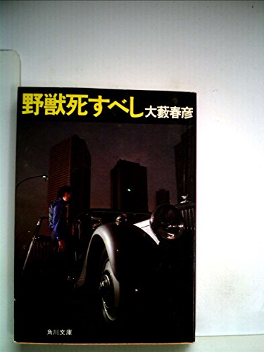 野獣死すべし (1979年) (角川文庫)