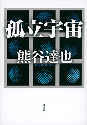 熊谷達也:孤立宇宙