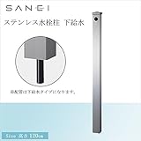 三栄水栓 SANEI ステンレス水栓柱 下給水 T8000-60X1200