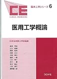 医用工学概論 (臨床工学シリーズ 6)