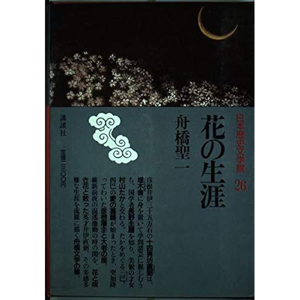 Amazon.co.jp: 花の生涯 下 : 舟橋 聖一: 本