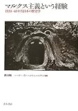 マルクス主義という経験―1930‐40年代日本の歴史学