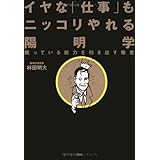 イヤな仕事もニッコリやれる陽明学―眠っている能力を引き出す極意