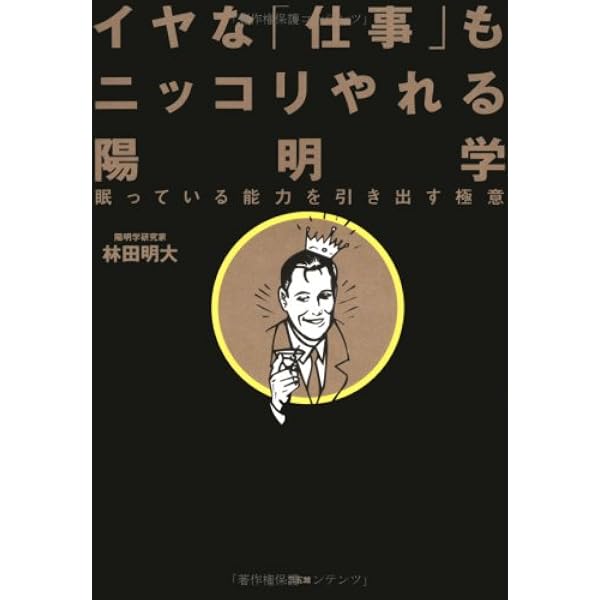 真説・陽明学入門: 黄金の国の人間学 | 林田 明大 |本 | 通販 | Amazon